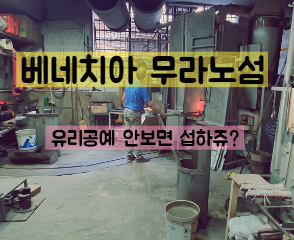  이탈리아 베네치아 여행 - 무라노 유리공예 리도섬 당일치기 후기