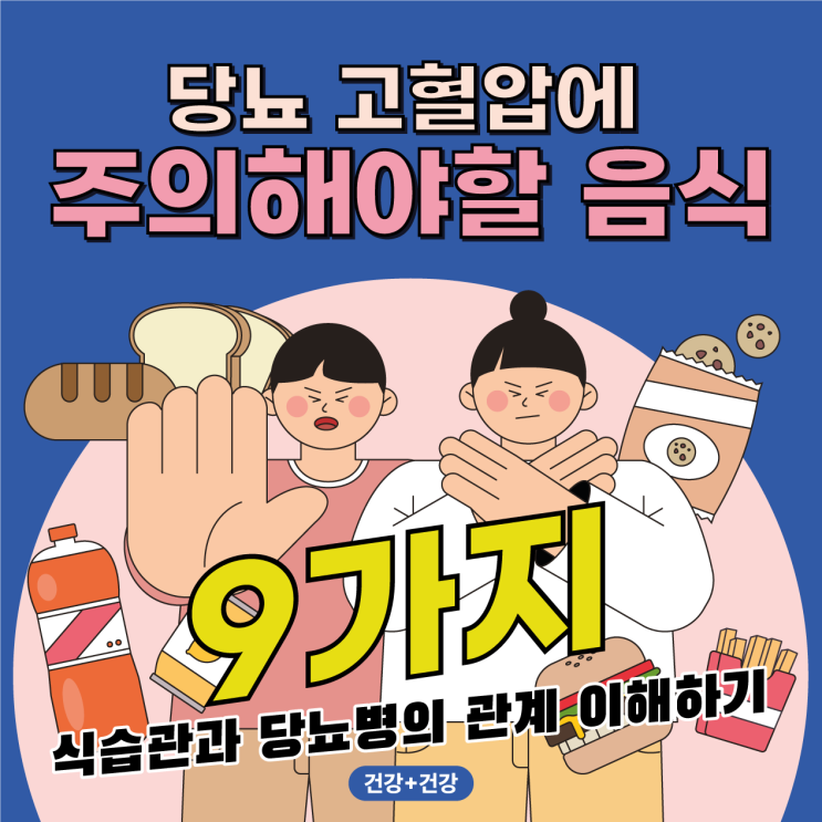  당뇨병과 고혈압 주의해야할 음식 및 예방