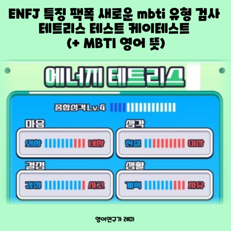 ENFJ 특징 팩폭 새로운 mbti 유형 검사 테트리스 테스트 케이테스트 (+ MBTI 영어 뜻)