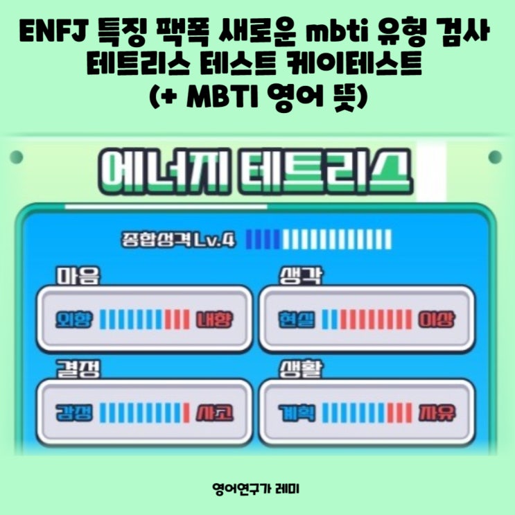 ENFJ 특징 팩폭 새로운 mbti 유형 검사 테트리스 테스트 케이테스트 (+ MBTI 영어 뜻) ENFJ 특징 팩폭 새로운 mbti 유형 검사 테트리스 테스트 케이테스트 (+ MBTI 영어 뜻)