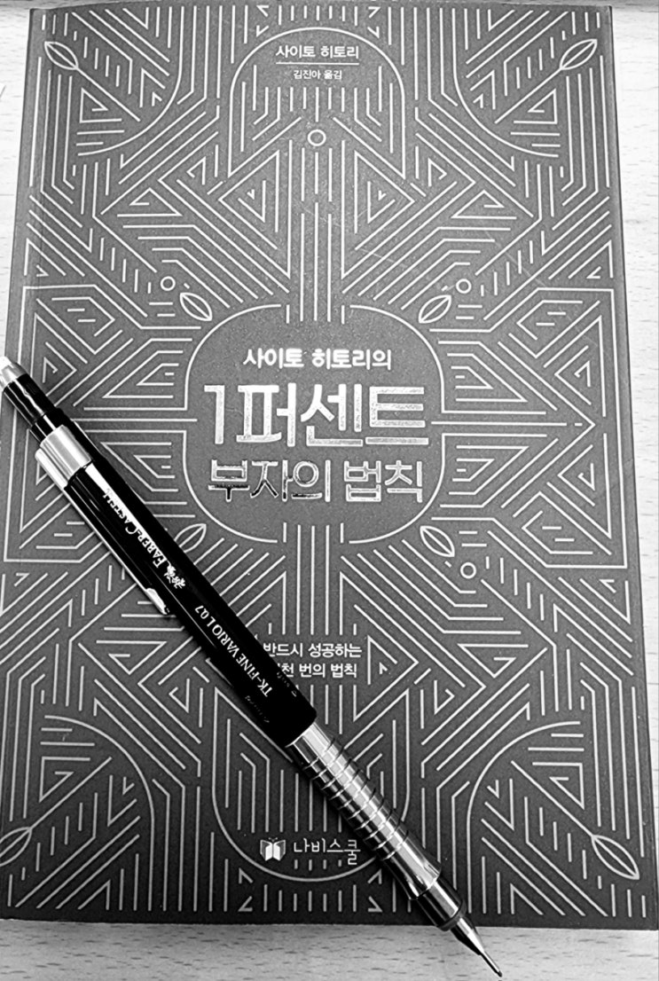  라디오경제 추천 도서 40. 1퍼센트 부자의 법칙(사이토 히토리)