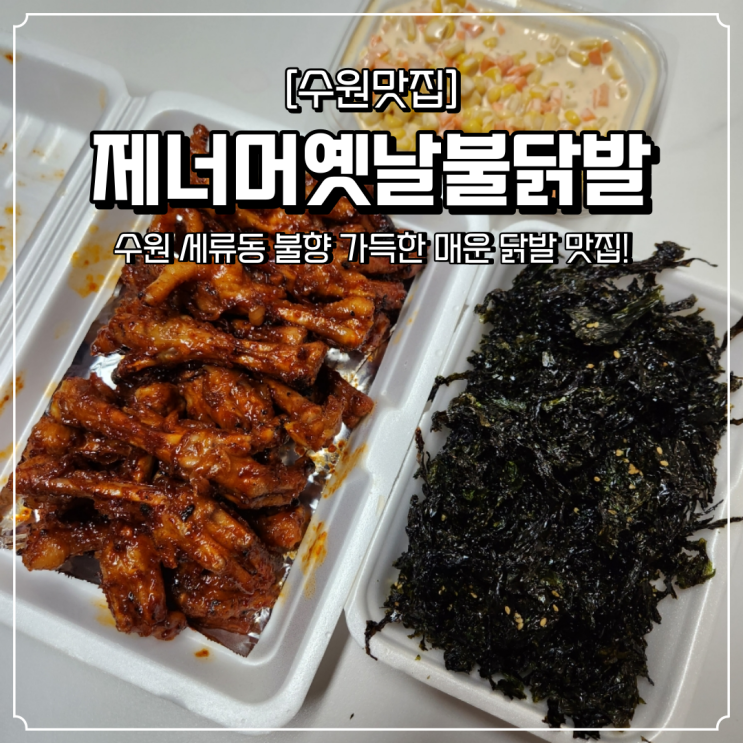  세류동 술집 닭발 맛집 제너머옛날불닭발