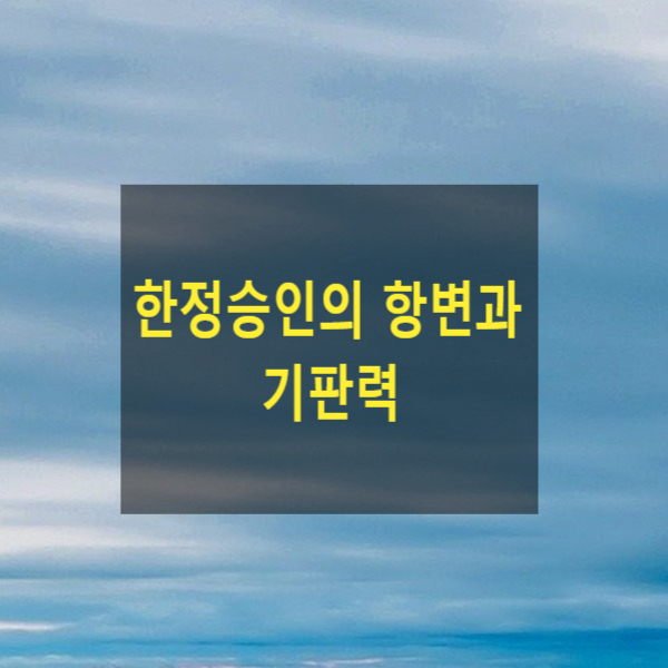  한정승인 후 제기된 소송에서 한정승인의 항변을 하지 않아 패소한 경우 강제집행을 막을 수 있는지 (기판력,청구이의의소)