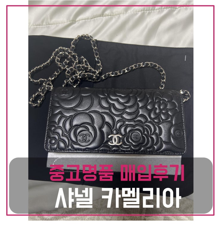  럭션 샤넬 카멜리아 체인 월렛 블랙 팔기