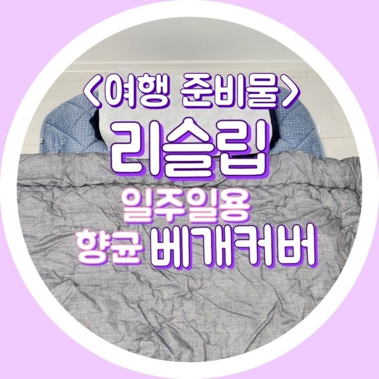  [여행준비물] 리슬립 MOF 향균 베개 커버 - 일회용 베개 커버 추천