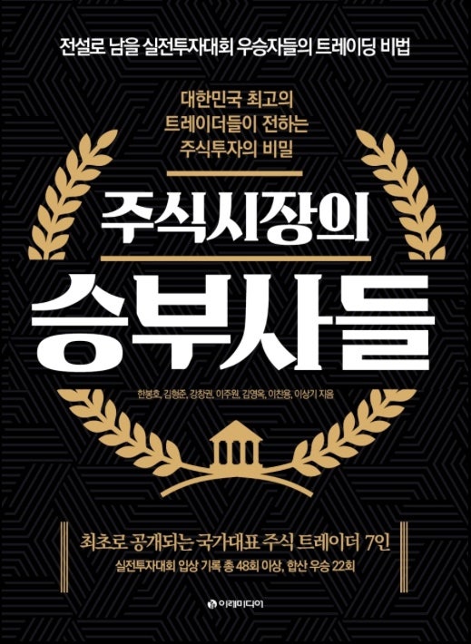  [8월 독서] 주식 추천 책 <주식시장의 승부사들>