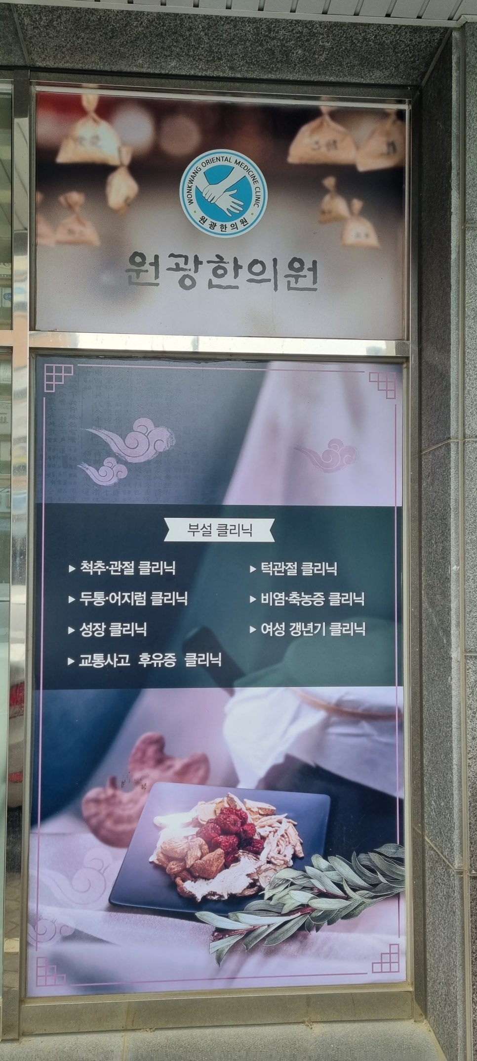 원광한의원 사진 6