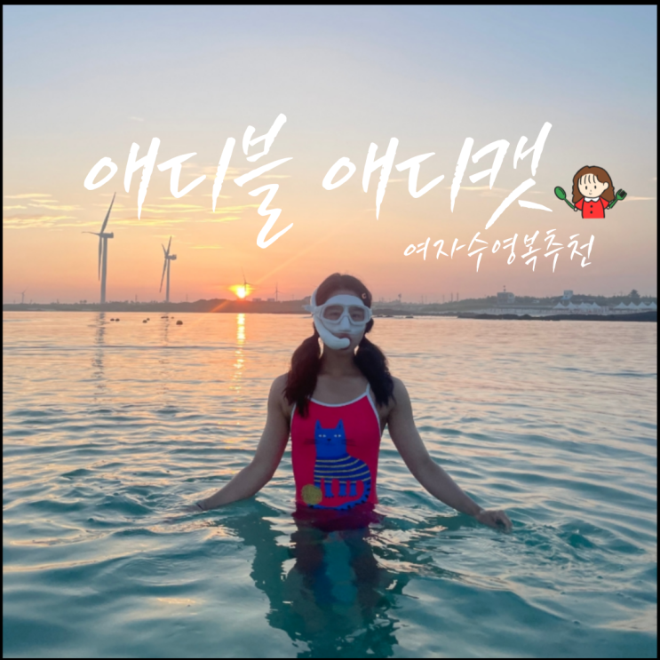 여자 수영복 추천 애디블 애디캣 바다수영, 일출다이빙한 후기(착샷)