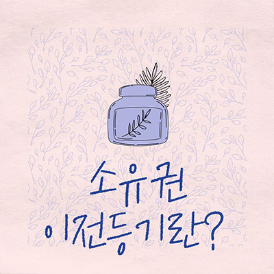  소유권 이전등기 요점 정리 및 절차과정 톡톡