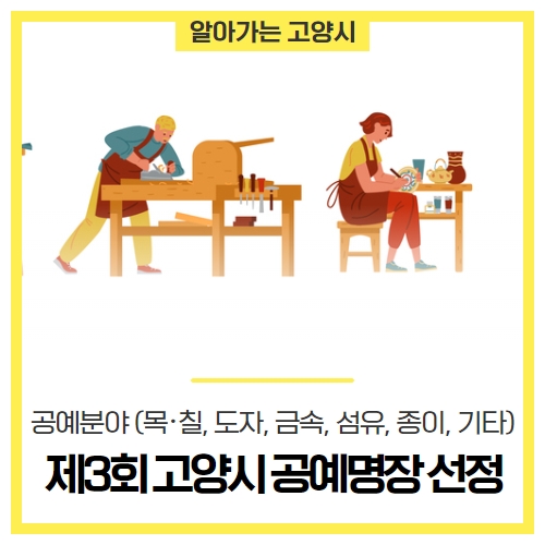 제3회 고양시 공예명장 선정 제3회 고양시 공예명장 선정