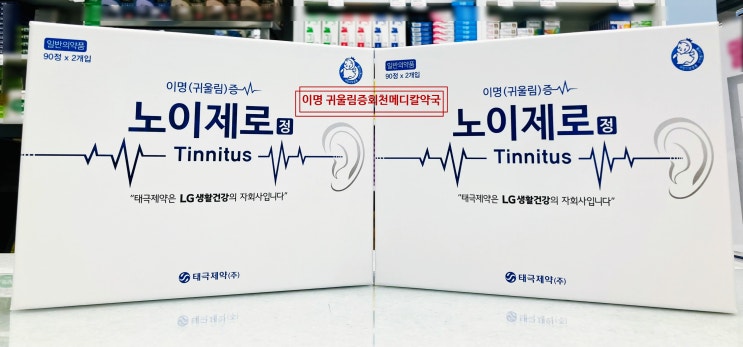  이명증(Tinnitus)귀울림증 노이로제? 귀에서 소리날때 삐소리날때-노이제로 정 실비도정- 양주 덕계역 회천메디칼약국 의정부 동두천 포천 노원 이명증약