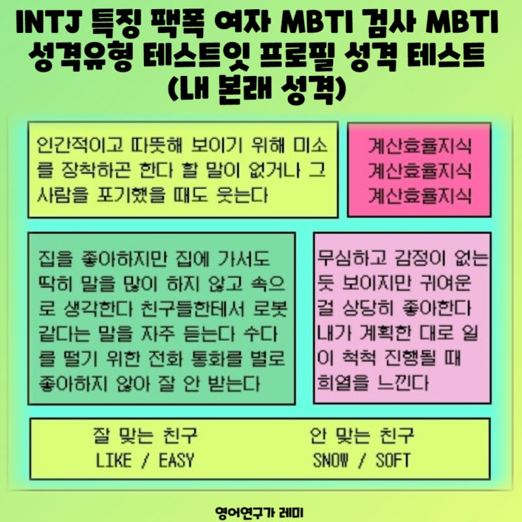 INTJ 특징 팩폭 여자 MBTI 검사 MBTI 성격유형 테스트잇 프로필 성격 테스트 (내 본래 성격) INTJ 특징 팩폭 여자 MBTI 검사 MBTI 성격유형 테스트잇 프로필 성격 테스트 (내 본래 성격)