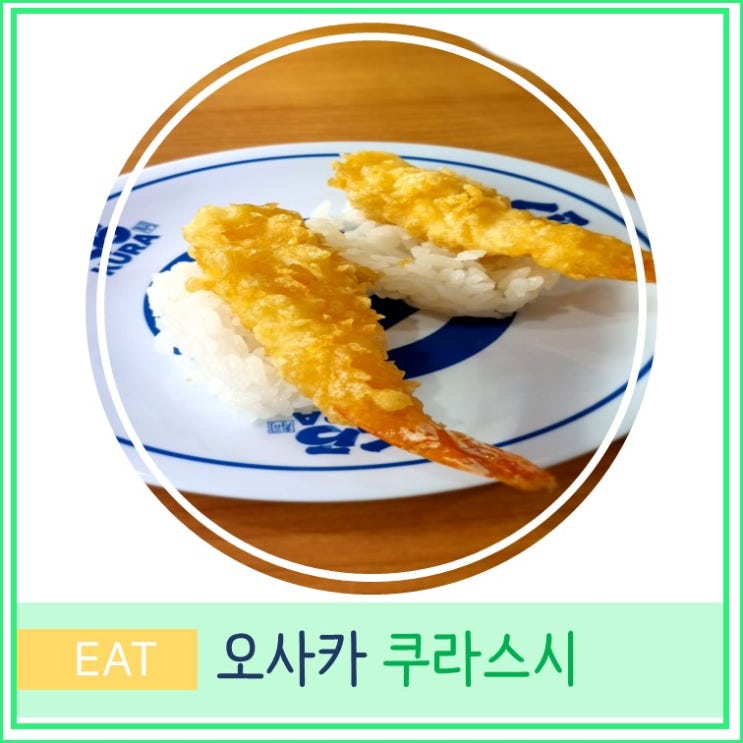  오사카 여행 맛집 꽃박람회 공원 츠루미 녹지 가성비100엔 쿠라스시