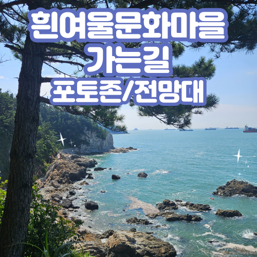  [국내/부산] 영도 흰여울문화마을 포토존 하늘전망대 해녀좌판 가는법, 소품샵추천