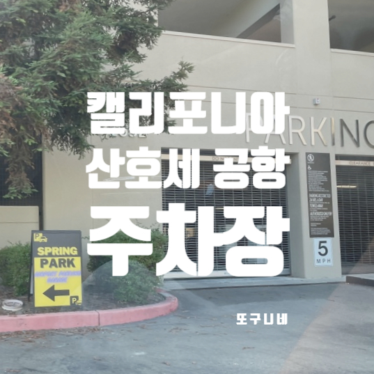  미국 캘리포니아 산호세 공항 주차장 Spring Park 공항셔틀