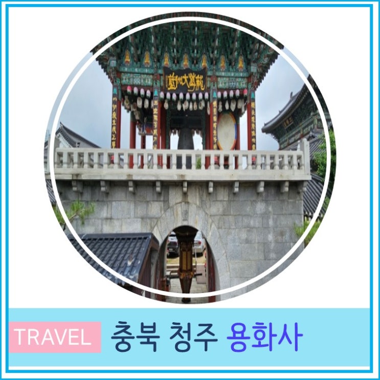  천안 근교 가볼만한 곳 충북 여행 청주 용화사 더글로리 넷플릭스 드라마 촬영지