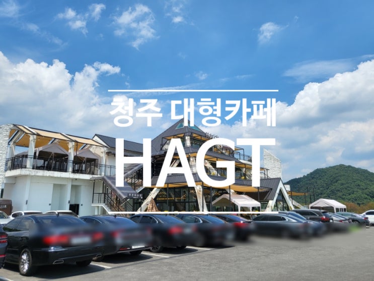 청주 베이커리맛집 청주 대형카페 하그트 HAGT