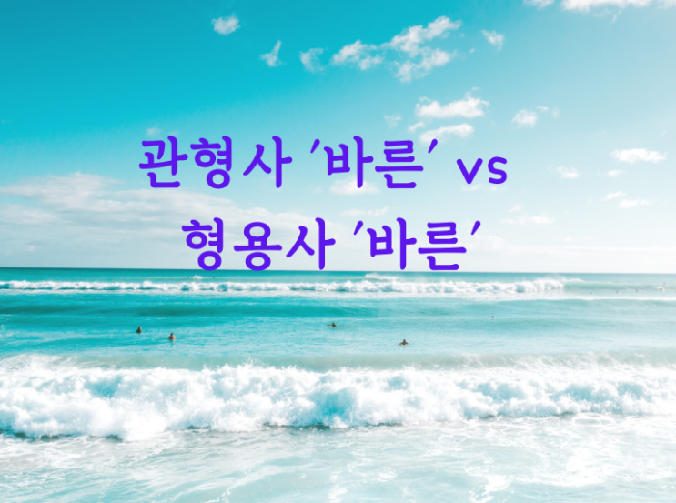 [해운대국어학원] 관형사 '바른', 형용사 '바르다'