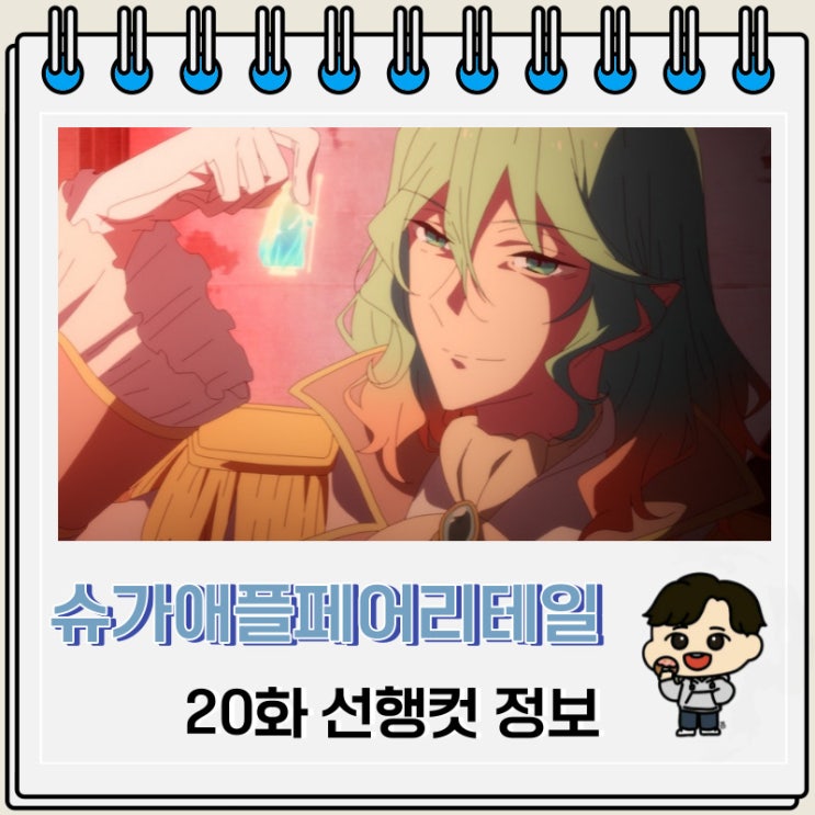 슈가 애플 페어리 테일 20화 선행컷 애니 줄거리 슈가 애플 페어리 테일 20화 선행컷 애니 줄거리