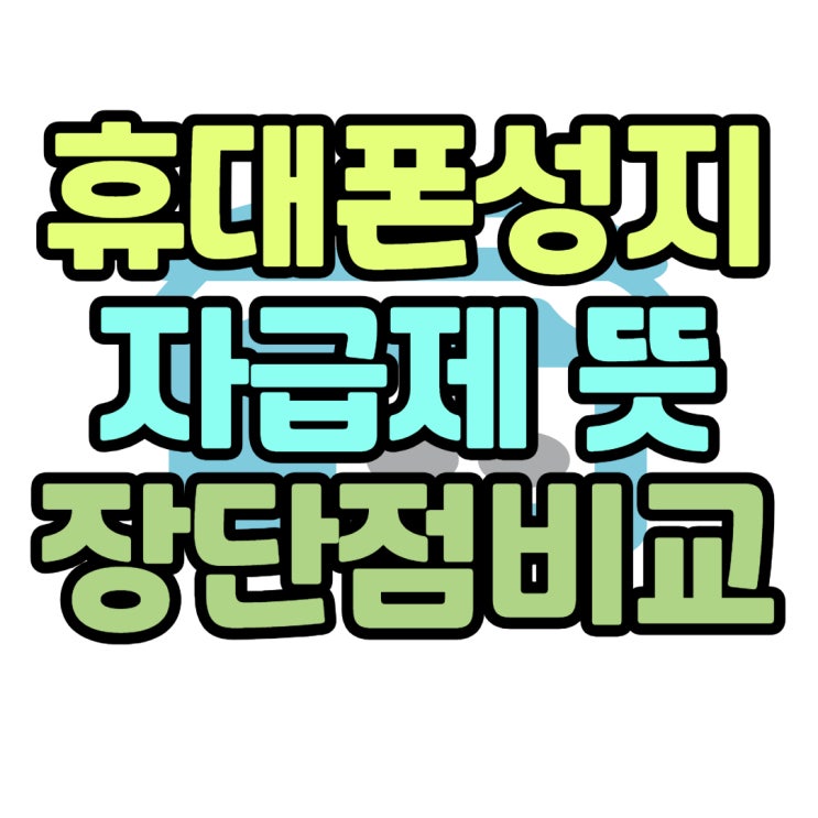  휴대폰 성지 자급제 뜻 장점 단점 차이 알아보자