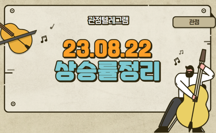8월 22일 상승률정리 (신송홀딩스.신성델타테크.샘표식품.색표.마니커에프앤지.보라티알.인산가.큐리옥스바이오시스템즈.위드텍.덕성.사조씨푸드.대상홀딩스.한국파마.비투엔.동원수산) 8월 22일 상승률정리 (신송홀딩스.신성델타테크.샘표식품.색표.마니커에프앤지.보라티알.인산가.큐리옥스바이오시스템즈.위드텍.덕성.사조씨푸드.대상홀딩스.한국파마.비투엔.동원수산)