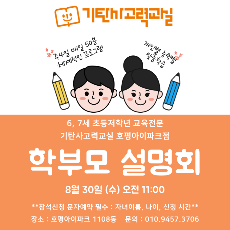  6~9세 교육전문 기탄사고력교실 호평아이파크점 학부모설명회에 여러분을 초대합니다!