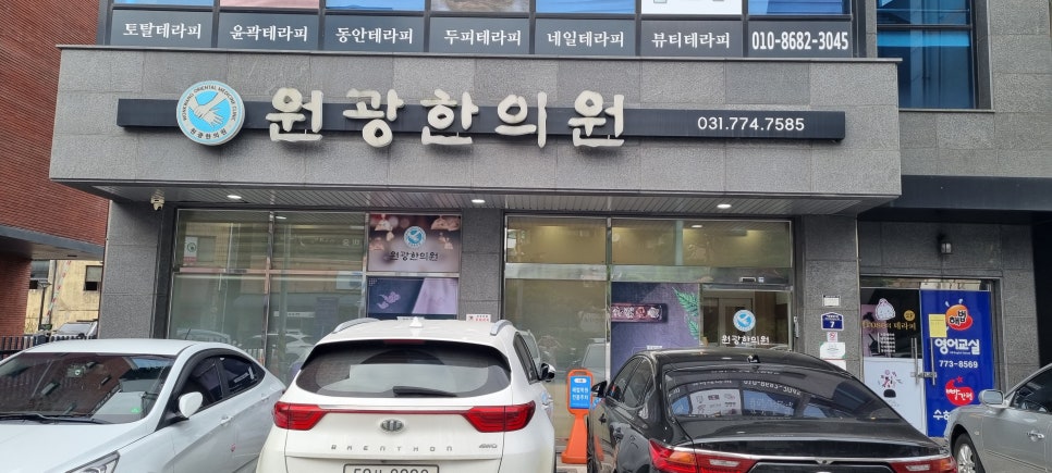 원광한의원 사진 1