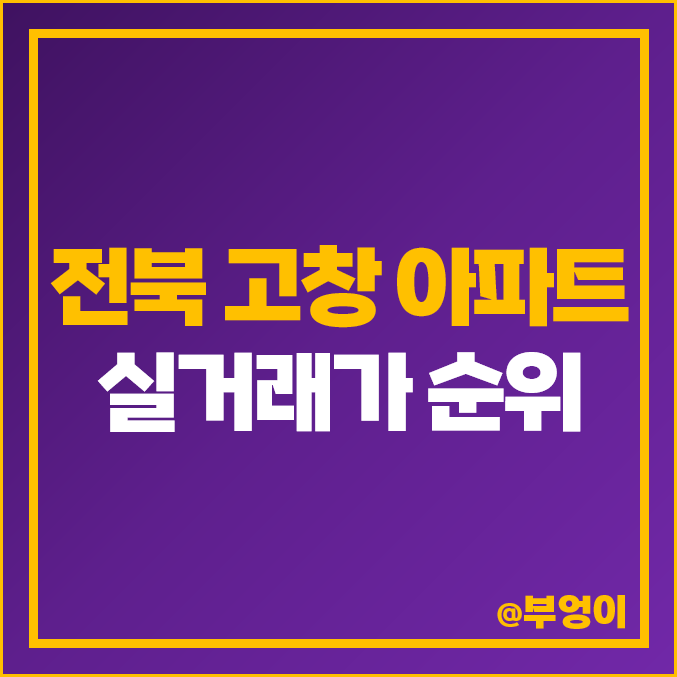 전북 고창군 아파트 매매 가격 순위 성산현대 온천마을제일 선운프라자 제일 비싼 시세 전북 고창군 아파트 매매 가격 순위 성산현대 온천마을제일 선운프라자 제일 비싼 시세