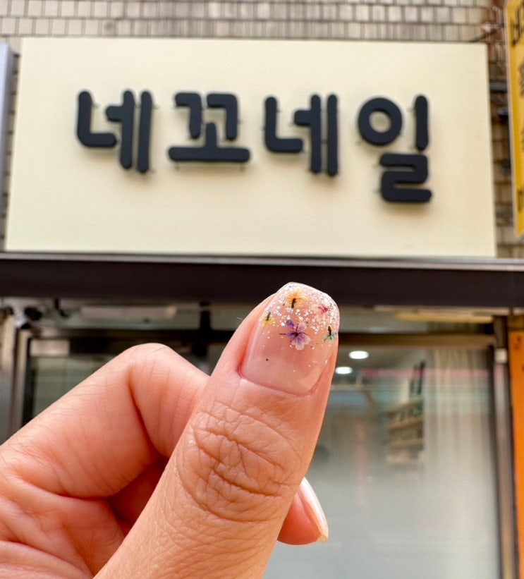  네꼬네일] 화곡네일 아트 추천 생화 디자인 솔직후기