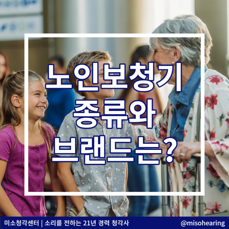  노인보청기 종류 브랜드 알고 구입하세요[벨톤 포낙 오티콘]