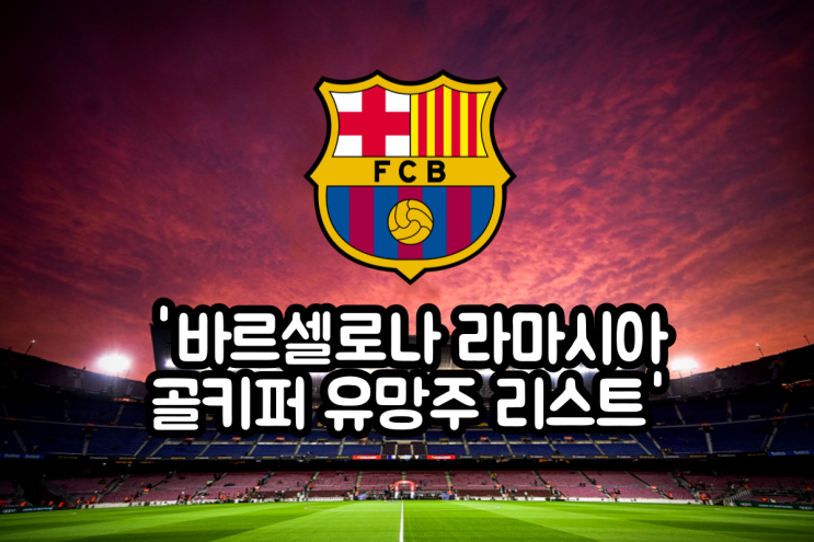  바르셀로나 라마시아 유망주 골키퍼 리스트: 디에고 코헨 & 안데르 아스트랄라가