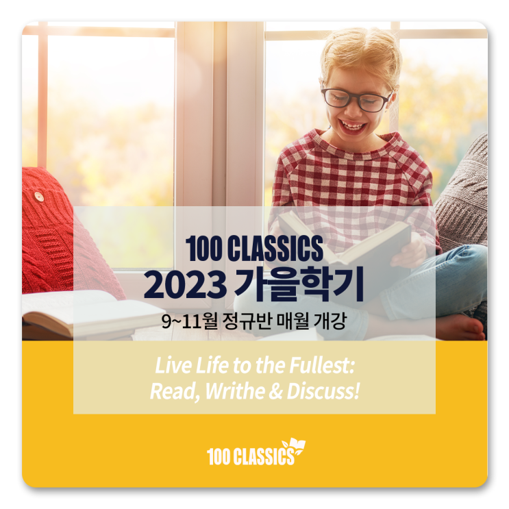  [100 CLASSICS] 2023 가을학기 개강 안내(9~11월)