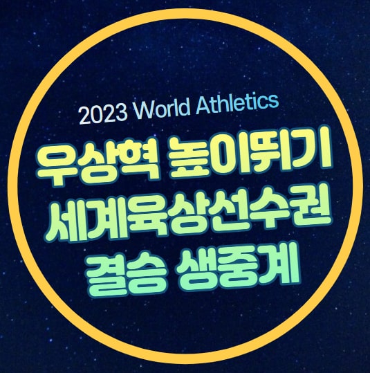 부다페스트 <b>세계</b>육상<b>선수권</b> <b>우상혁</b> 높이뛰기 중계 방송 <b>결선</b>... 