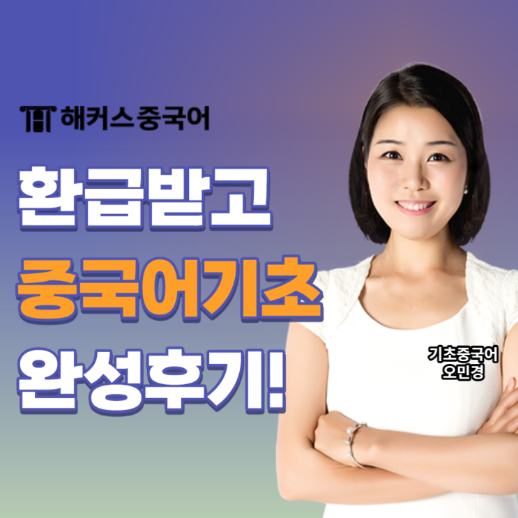  중국어 기초 쉽게 배우며 중국말 연습한 후기!
