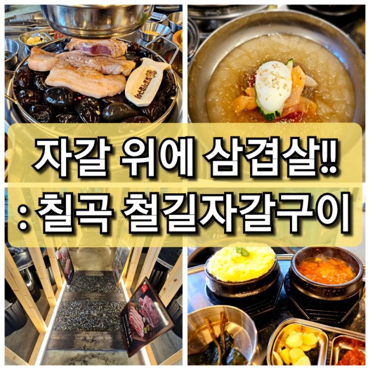  대구 칠곡 자갈에 구워 먹는 이색 삼겹살 "철길자갈구이" 보건대 맛집