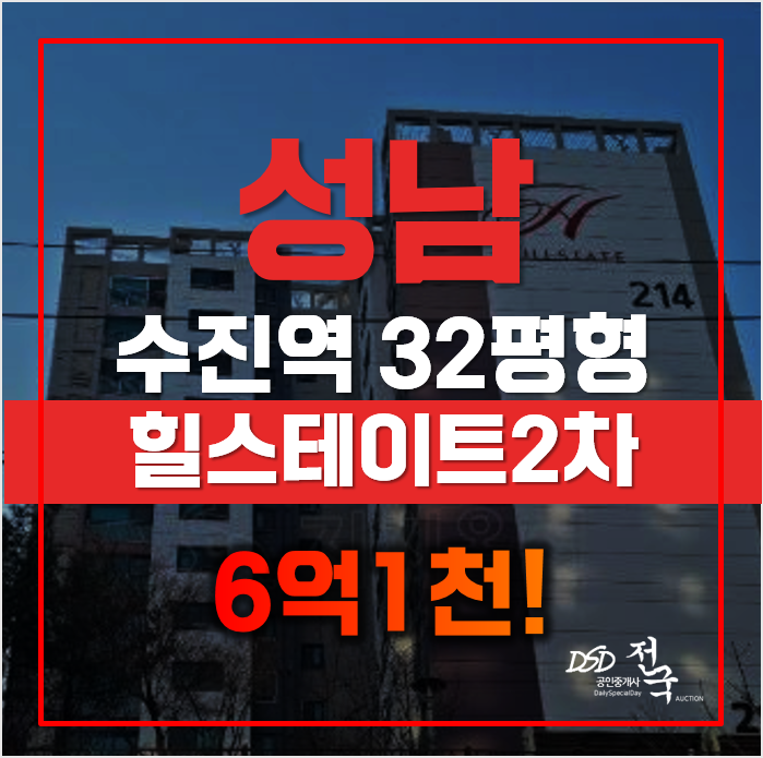 수진역, 중앙동 힐스테이트 6억초! 성남경매 수진역, 중앙동 힐스테이트 6억초! 성남경매