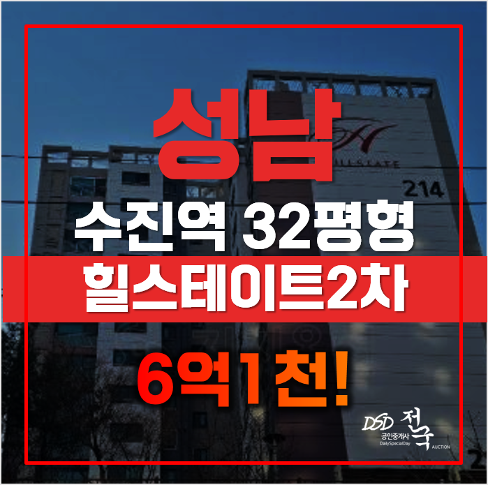 수진역, 중앙동 힐스테이트 6억초! 성남경매