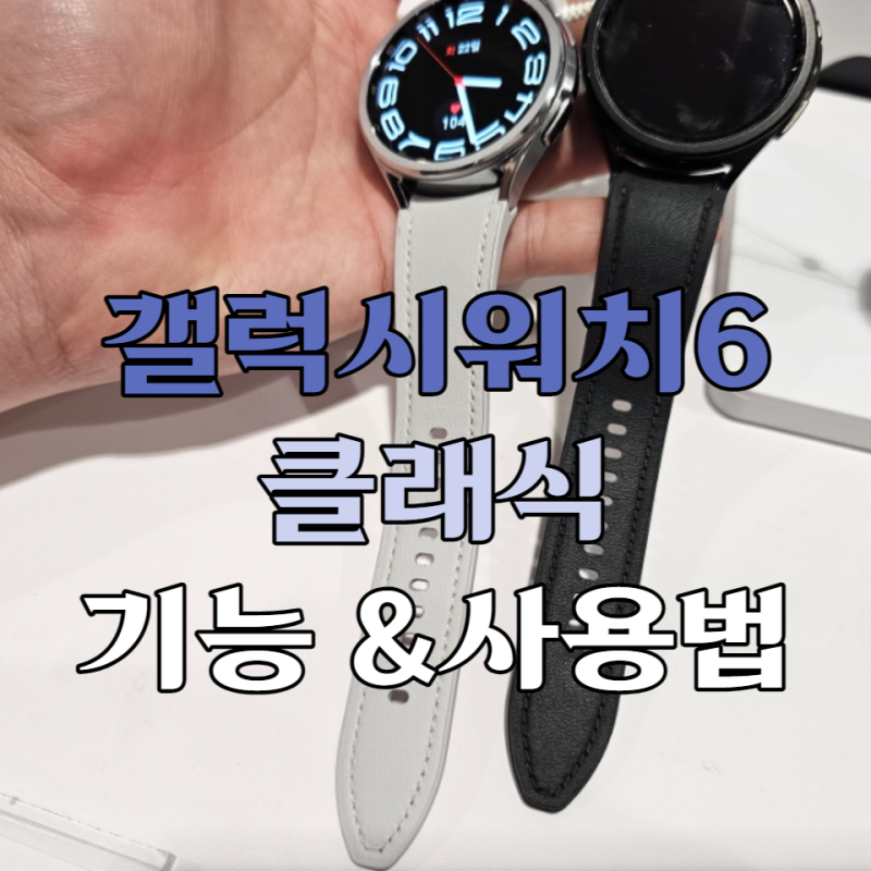 갤럭시워치6클래식 47mm 사용법 스트랩 색상