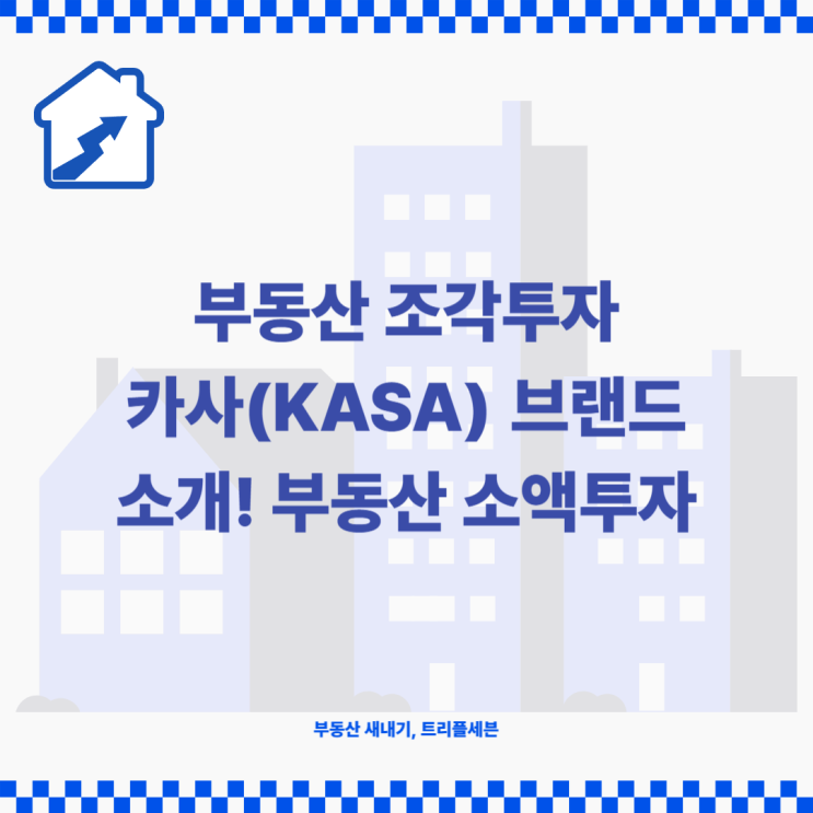  부동산 소액투자, 카사 브랜드 소개! 대세는 부동산투자인 이유!