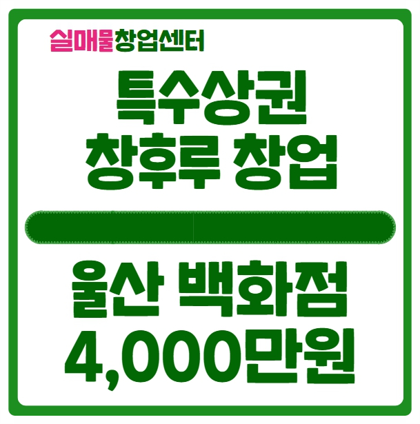 울산 백화점 내 탕후루 창업 기회 울산 백화점 내 탕후루 창업 기회
