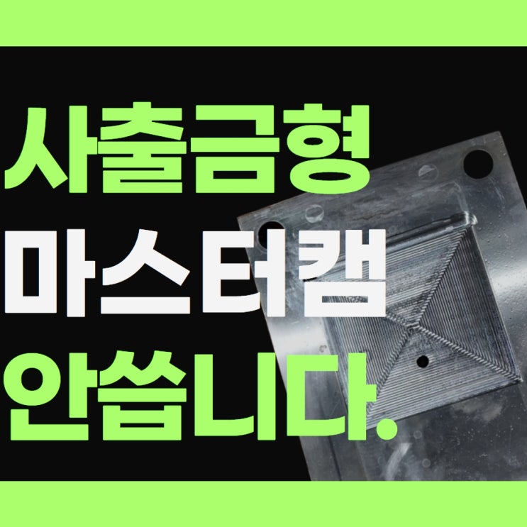  사출금형 이제 마캠 필요 없습니다.