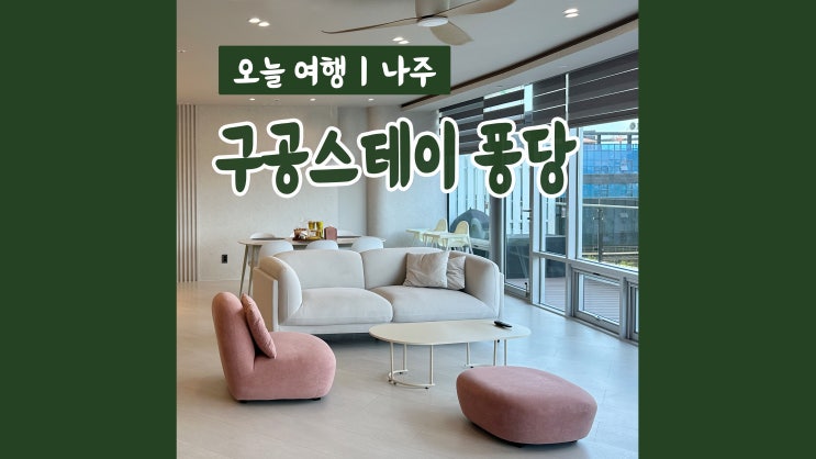 나주펜션 구공스테이퐁당 파노라마 리버뷰 전남풀빌라 나주펜션 구공스테이퐁당 파노라마 리버뷰 전남풀빌라