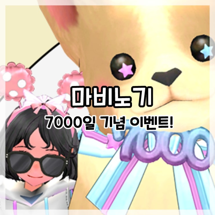  마비노기-7000일 기념 이벤트 보상!