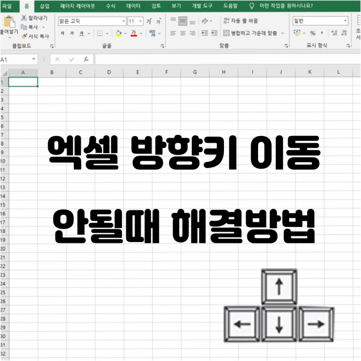  엑셀 키보드 방향키 이동 안될때 해결방법