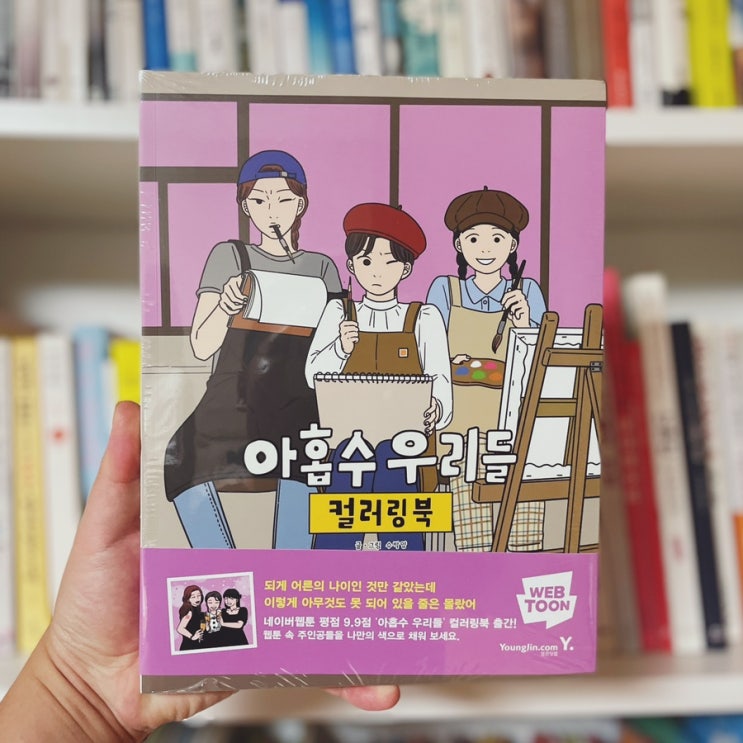  컬러링북 추천 인기웹툰 아홉수우리들 명장면을 담은 컬러링북