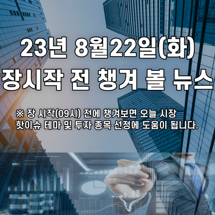  2023년 8월22일 장시작 전 챙겨 볼 뉴스