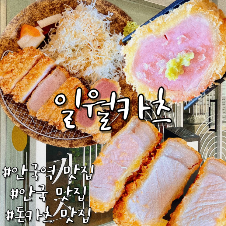  안국역 돈카츠 돈까스 맛집 일월카츠 캐치테이블예약 웨이팅