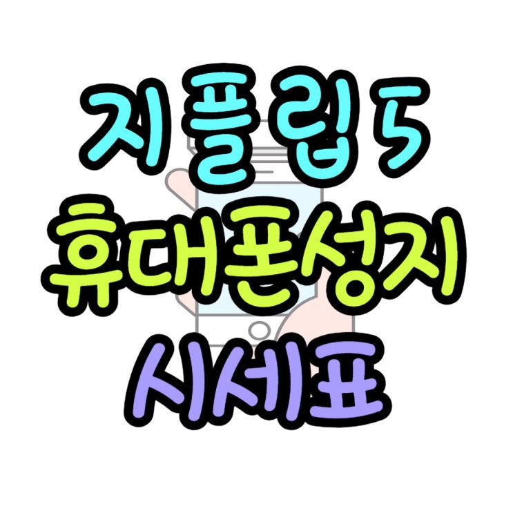 갤럭시 지플립5 가격 성지 시세표 찾아보자 갤럭시 지플립5 가격 성지 시세표 찾아보자