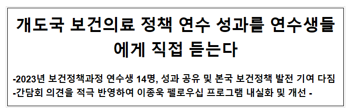 개도국 보건의료 정책 연수 성과를 연수생들에게 직접 듣는다