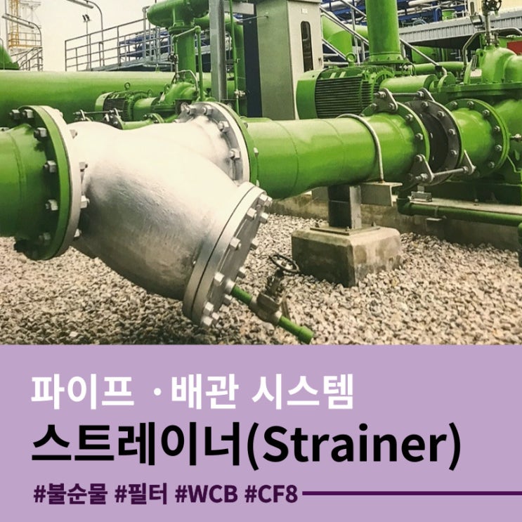  스트레이너, 배관시스템 이물질을 걸러낼 수 있다?